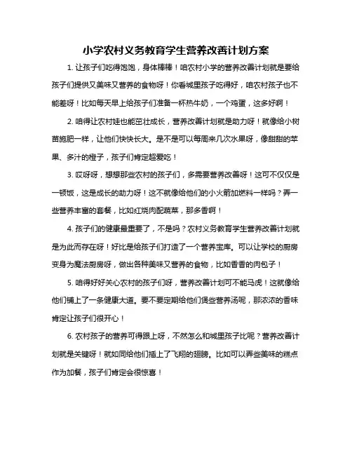 小学农村义务教育学生营养改善计划方案