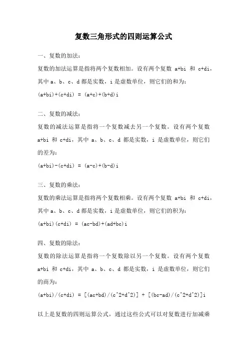 复数三角形式的四则运算公式