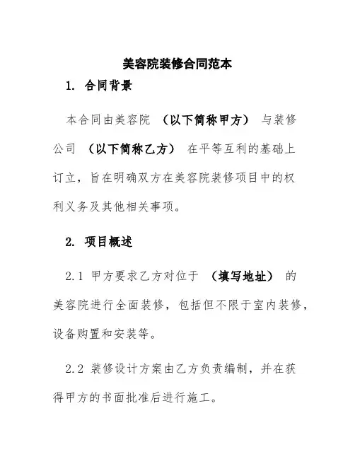 美容院装修合同范本