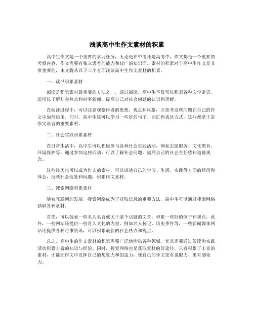 浅谈高中生作文素材的积累