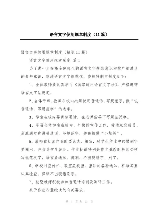 语言文字使用规章制度(11篇)