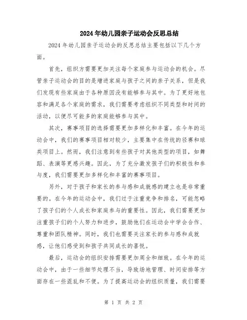 2024年幼儿园亲子运动会反思总结