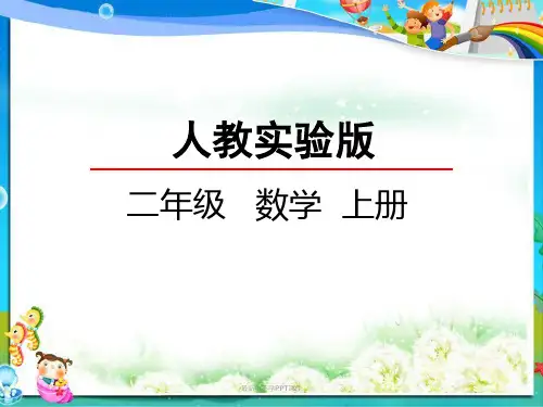 最新人教版小学二年级数学上册4PPT课件.2 5的乘法口诀