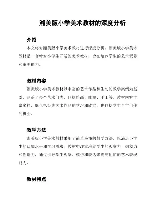 湘美版小学美术教材的深度分析