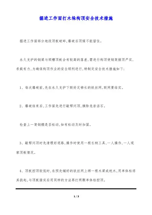掘进工作面打木垛构顶安全技术措施(标准版)