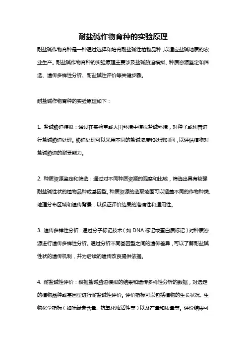 耐盐碱作物育种的实验原理