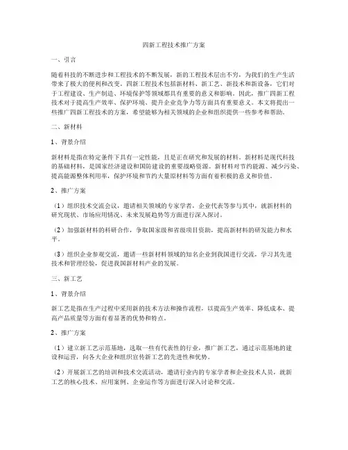 四新工程技术推广方案