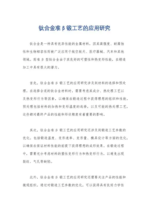 钛合金准β锻工艺的应用研究