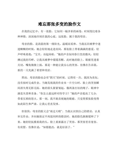 难忘那张多变的脸作文