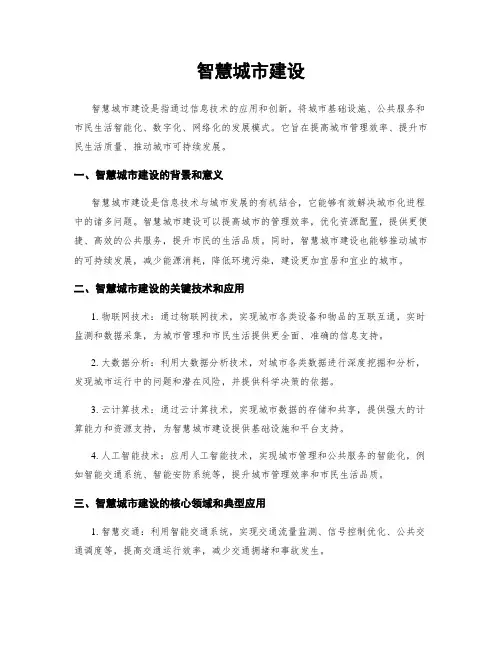 智慧城市建设