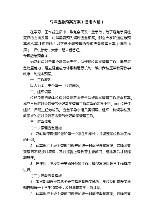专项应急预案方案（通用6篇）