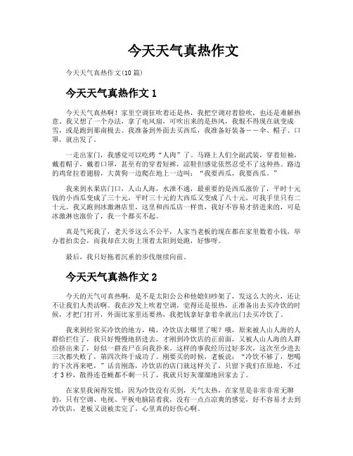 今天天气真热作文
