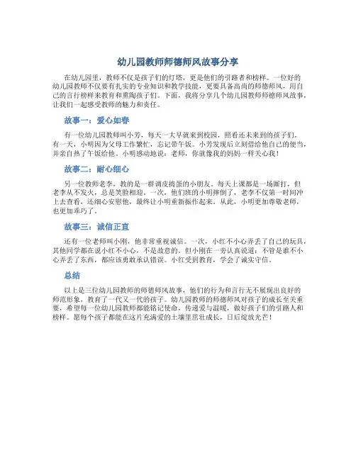 幼儿园教师师德师风故事分享