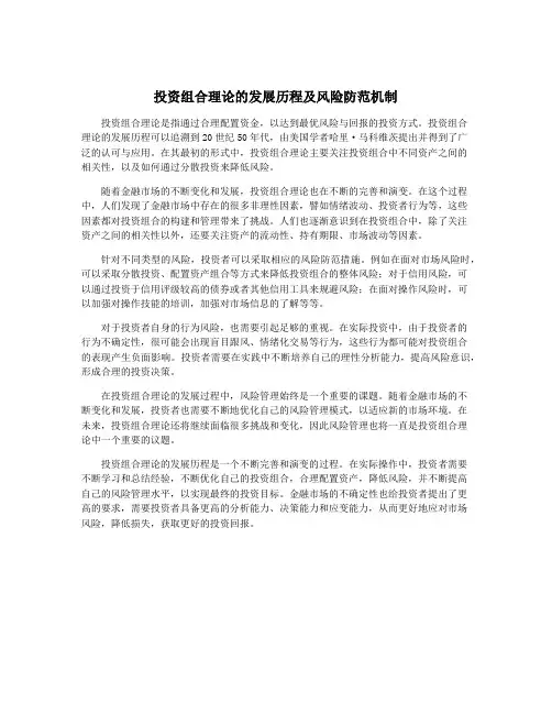 投资组合理论的发展历程及风险防范机制