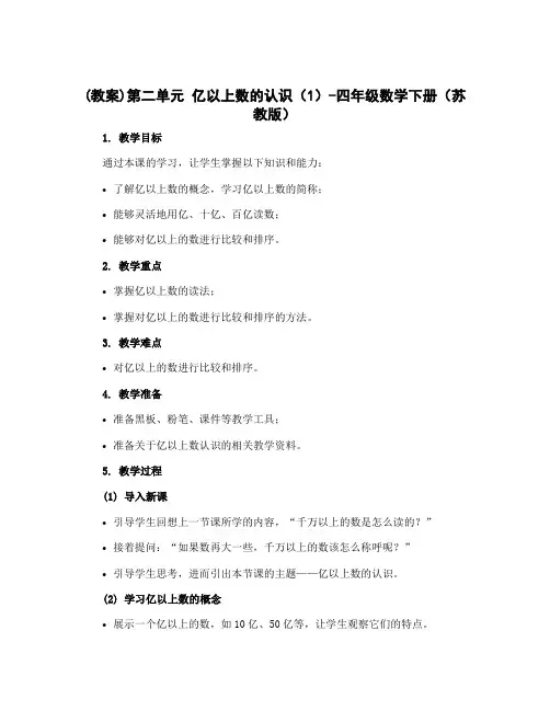 (教案)第二单元 亿以上数的认识(1)-四年级数学下册 (苏教版)