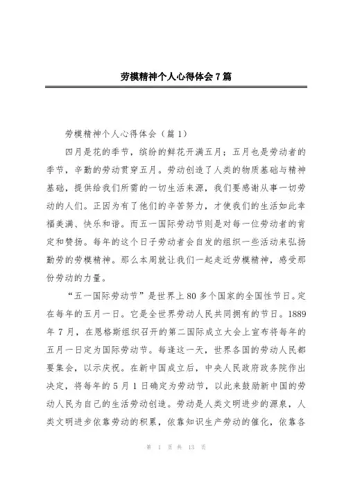 劳模精神个人心得体会7篇