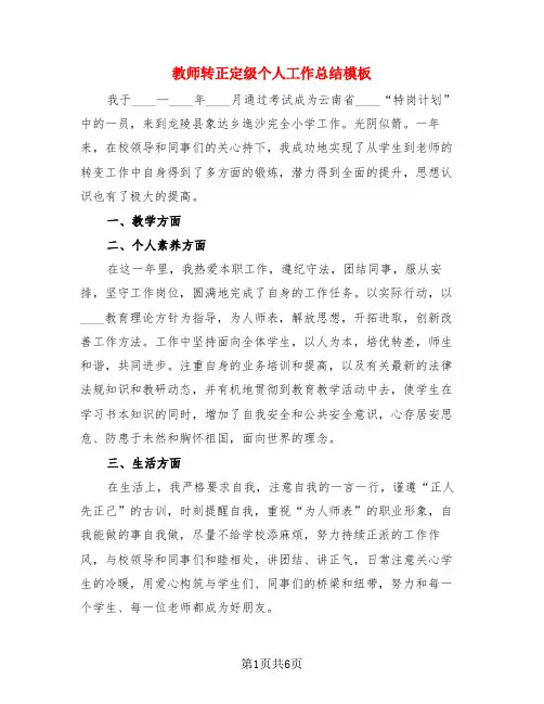 教师转正定级个人工作总结模板(4篇)