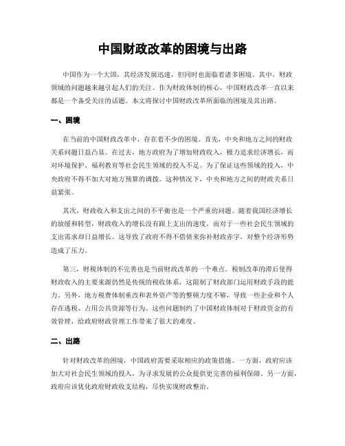 中国财政改革的困境与出路