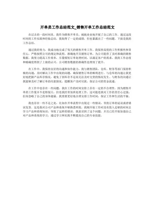开单员工作总结范文_销售开单工作总结范文