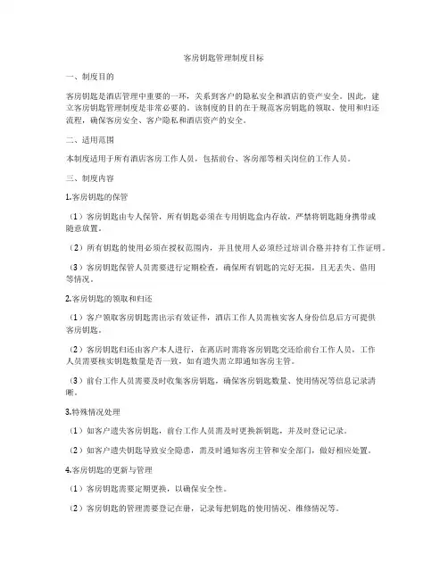 客房钥匙管理制度目标