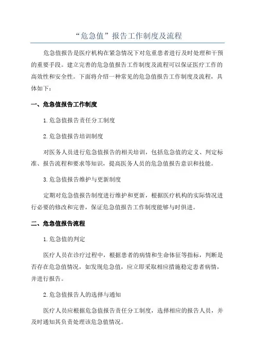 “危急值”报告工作制度及流程