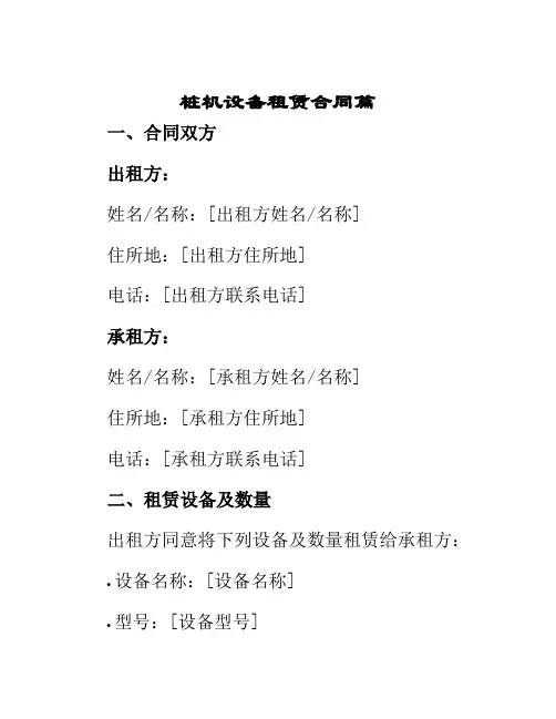 桩机设备租赁合同篇