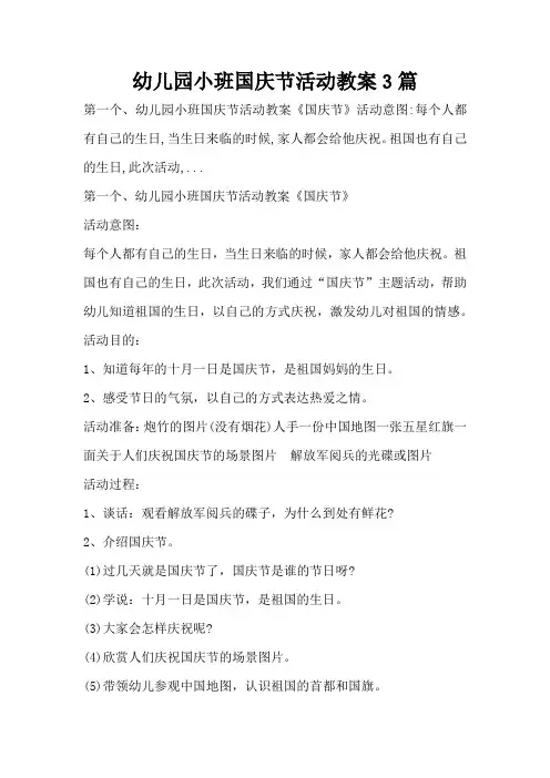 幼儿园小班国庆节活动教案3篇(完整版)