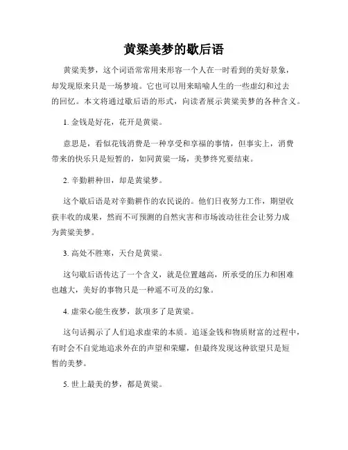 黄粱美梦的歇后语