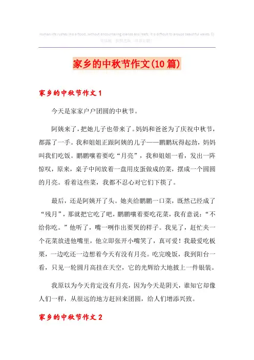 家乡的中秋节作文(10篇)