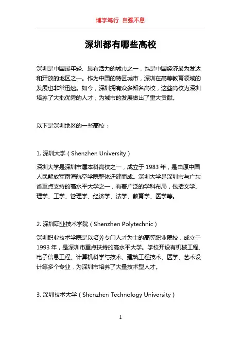 深圳都有哪些高校