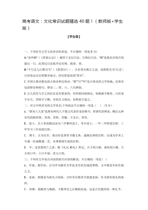 高考语文：文化常识试题精选40题!(教师版+学生版)