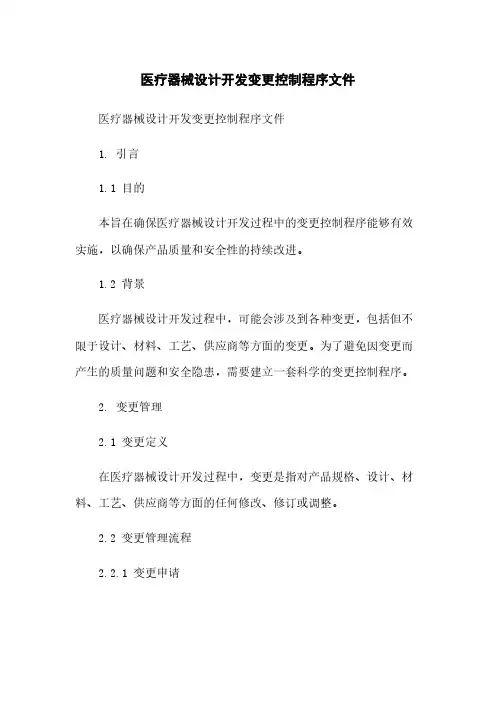 医疗器械设计开发变更控制程序文件