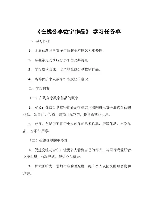 《在线分享数字作品》 学习任务单