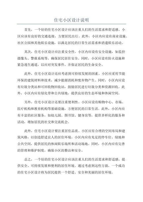 住宅小区设计说明