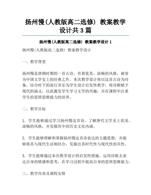 扬州慢(人教版高二选修) 教案教学设计共3篇