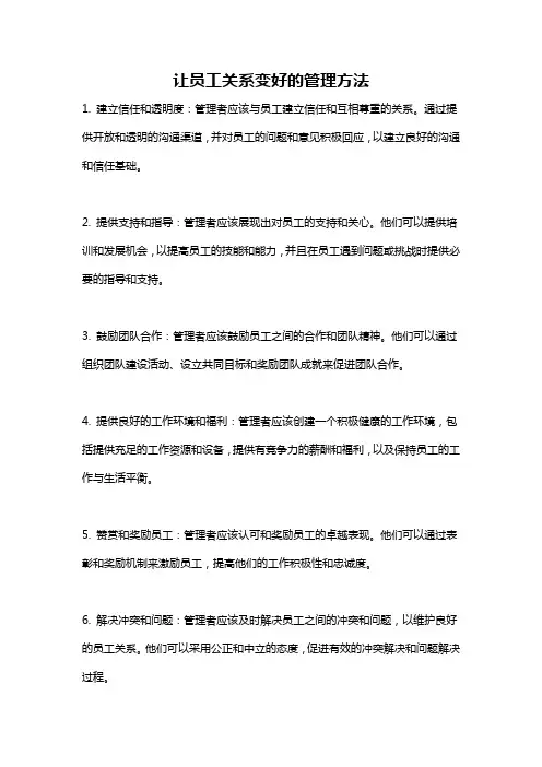 让员工关系变好的管理方法