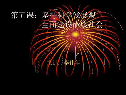 第五课：坚持科学发展观