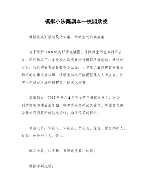 模拟小法庭剧本--校园欺凌