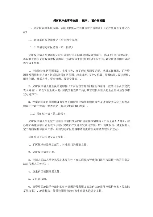 采矿权审批事依据程序要件和时限