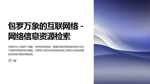 信息检索与运用PPT课件(共8章)第四章包罗万象的互联网络----网络信息资源检索