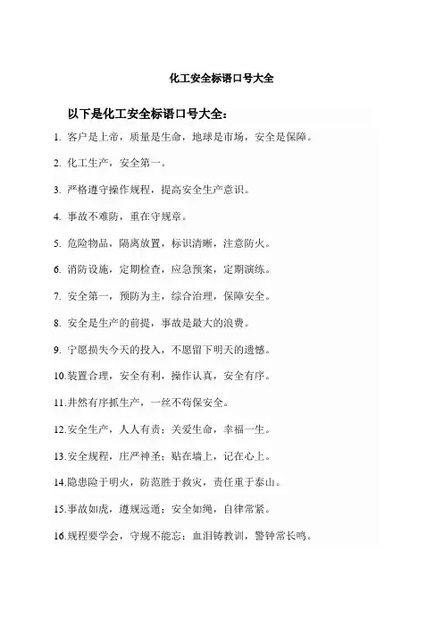 化工安全标语口号大全