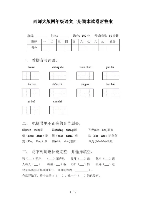 西师大版四年级语文上册期末试卷附答案