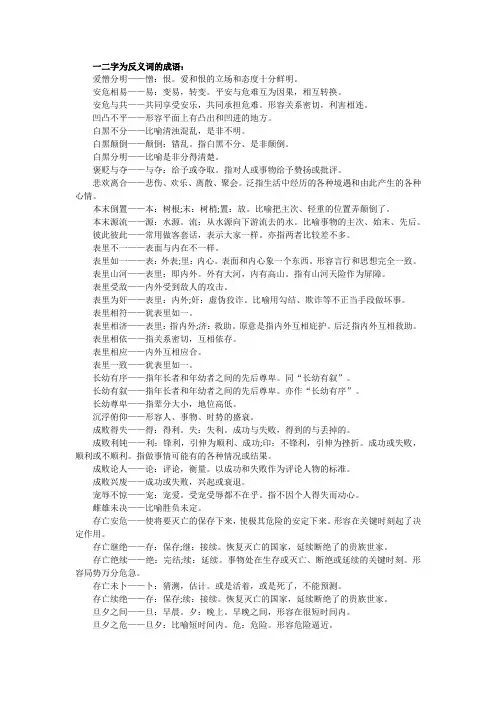 一二字为反义词的成语