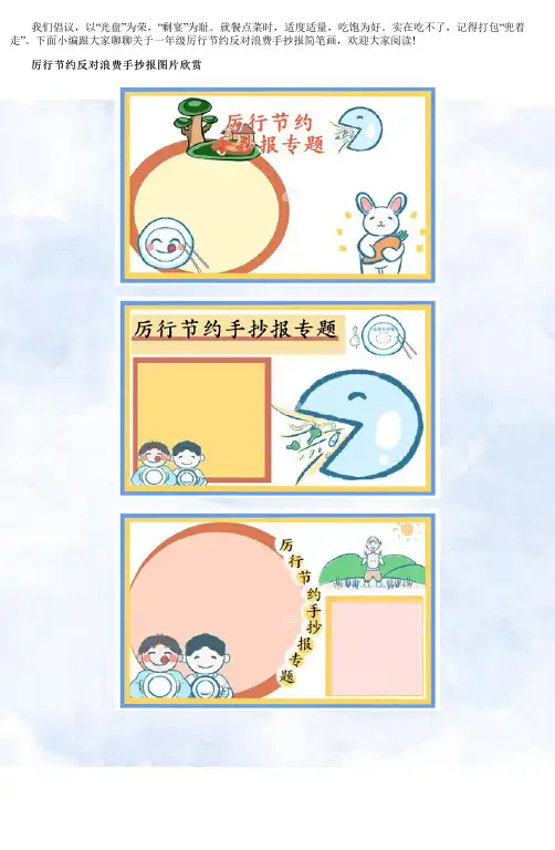 一年级厉行节约反对浪费手抄报简笔画