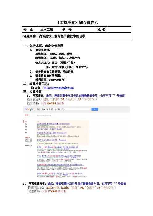 文献检索综合实习报告八