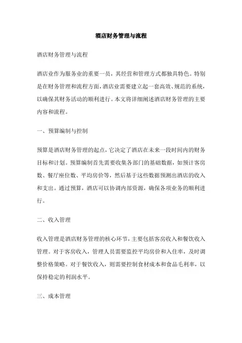 酒店财务管理与流程