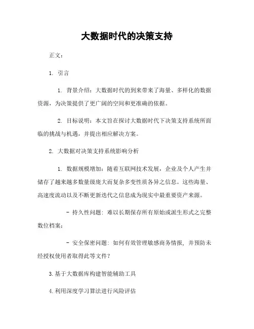 大数据时代的决策支持
