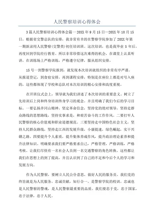 人民警察培训心得体会