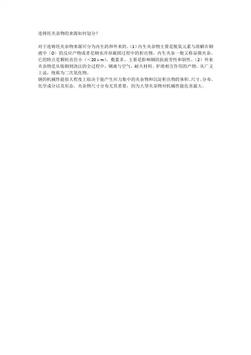 连铸坯夹杂物的来源如何划分