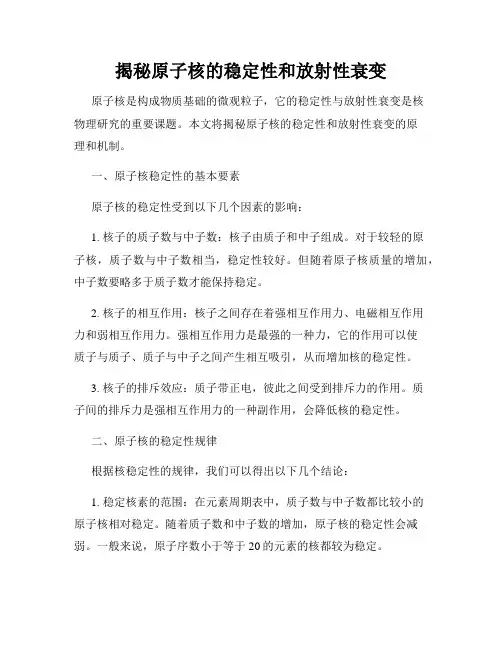揭秘原子核的稳定性和放射性衰变